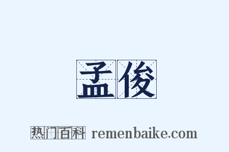 孟俊是什么意思的图片